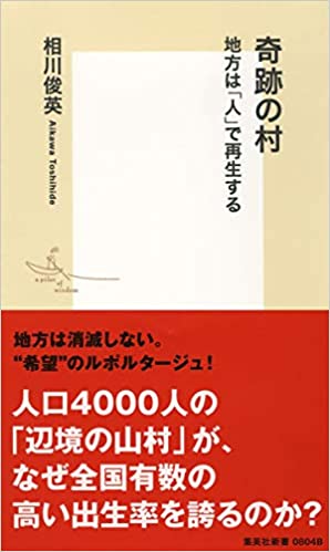 奇跡の村 地方は「人」で再生する